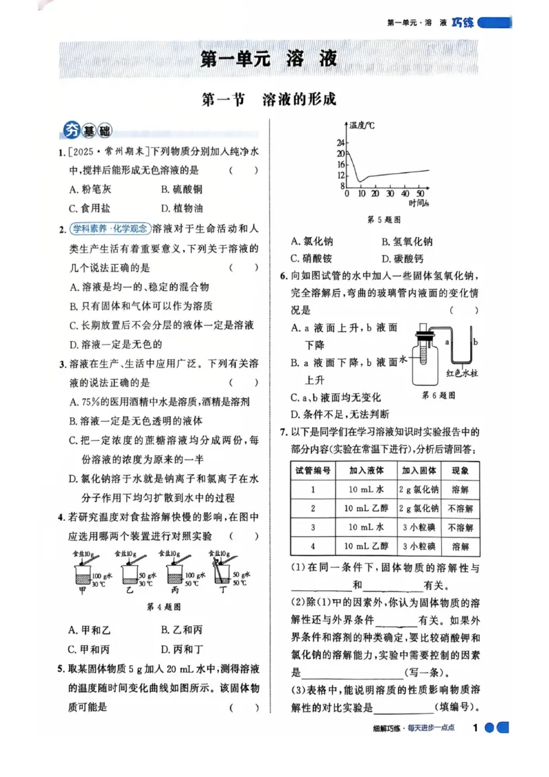 《26秋鲁科版五四制九全化学细解巧练培优作业_2026秋初中教辅合集_2027细解巧练_2027《细解巧练》9全化学（鲁教）》第5页预览