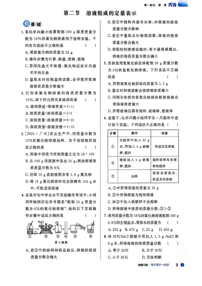 《26秋鲁科版五四制九全化学细解巧练培优作业_2026秋初中教辅合集_2027细解巧练_2027《细解巧练》9全化学（鲁教）》第7页预览