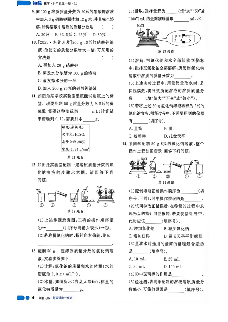 《26秋鲁科版五四制九全化学细解巧练培优作业_2026秋初中教辅合集_2027细解巧练_2027《细解巧练》9全化学（鲁教）》第8页预览