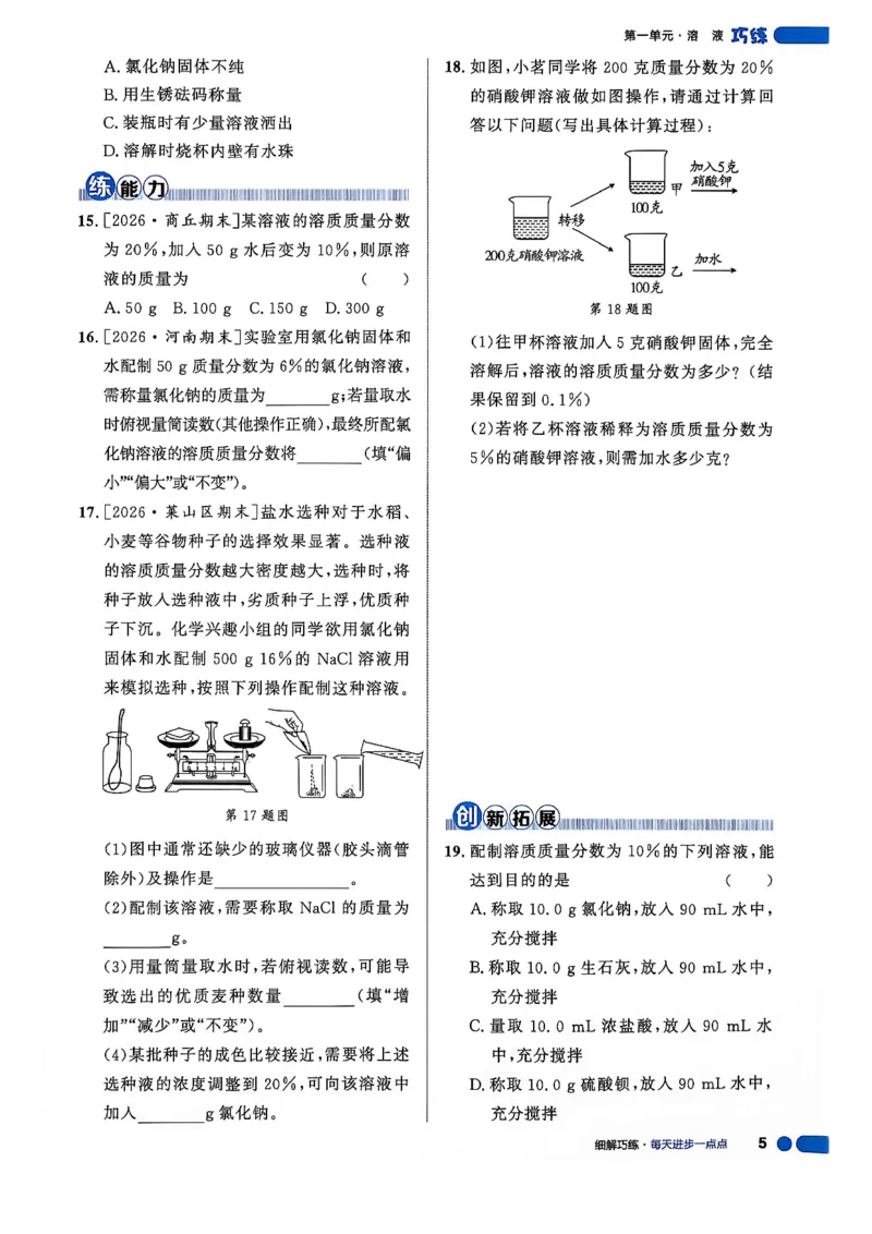 《26秋鲁科版五四制九全化学细解巧练培优作业_2026秋初中教辅合集_2027细解巧练_2027《细解巧练》9全化学（鲁教）》第9页预览