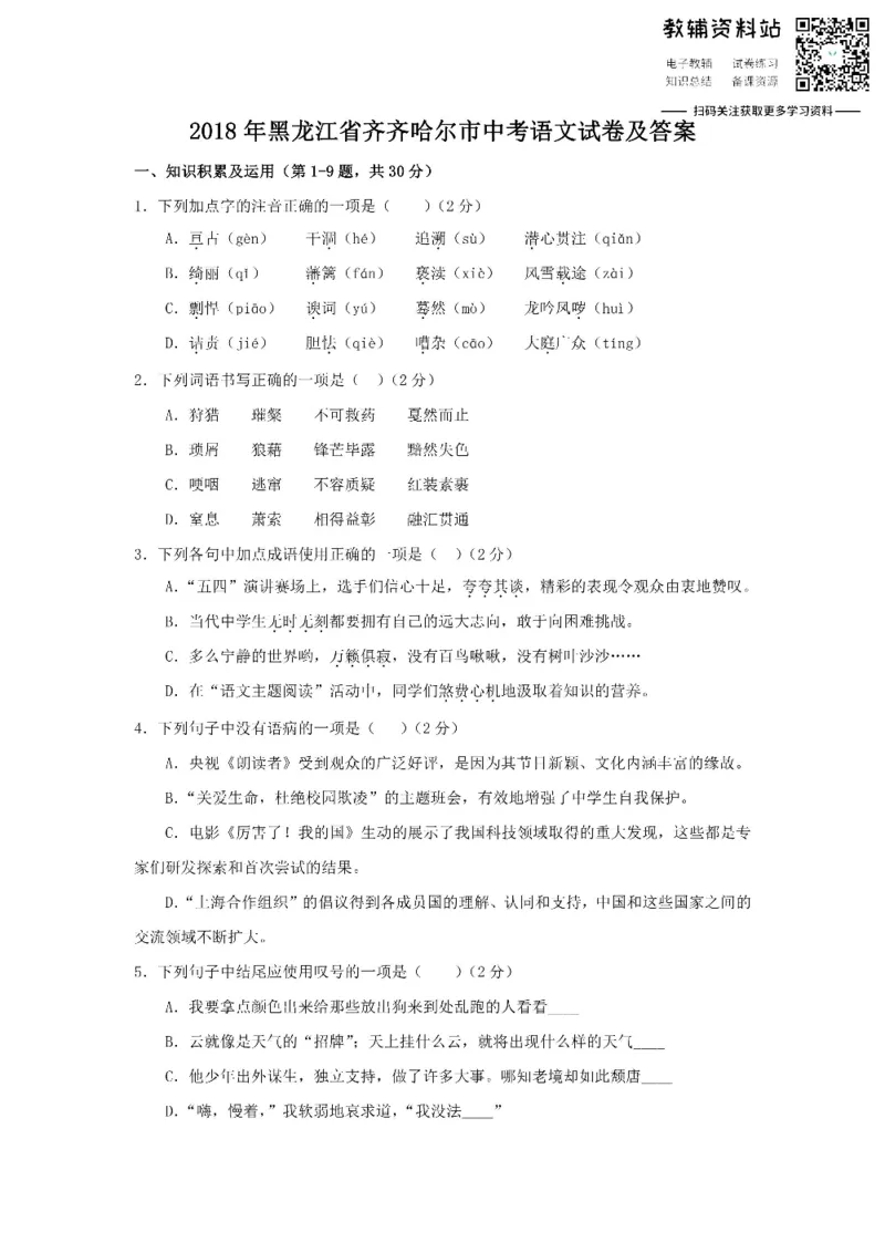 《2018黑龙江省齐齐哈尔市中考语文试卷及答案_初高中资料库_初中资料库（转存避免链接过期失效）_初中语文》第1页预览