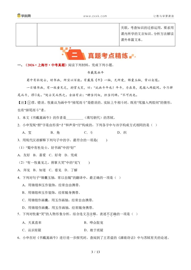 《专题06单篇文言文阅读（1年汇编）（全国通用02期）（解析版）_2026秋初中教辅合集_2027学科网&_2027新好题汇编_2027好题汇编2026年中考语文真题分类汇编（语文）（全国通用）》第3页预览