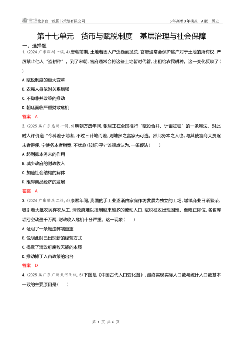 《专题检测word第十七单元　货币与赋税制度　基层治理与社会保障_2026版教学资源包_202653高考总复习A版_新高考_历史_学生A版2026年.新高考版.历史.53_专题检测word》第1页预览
