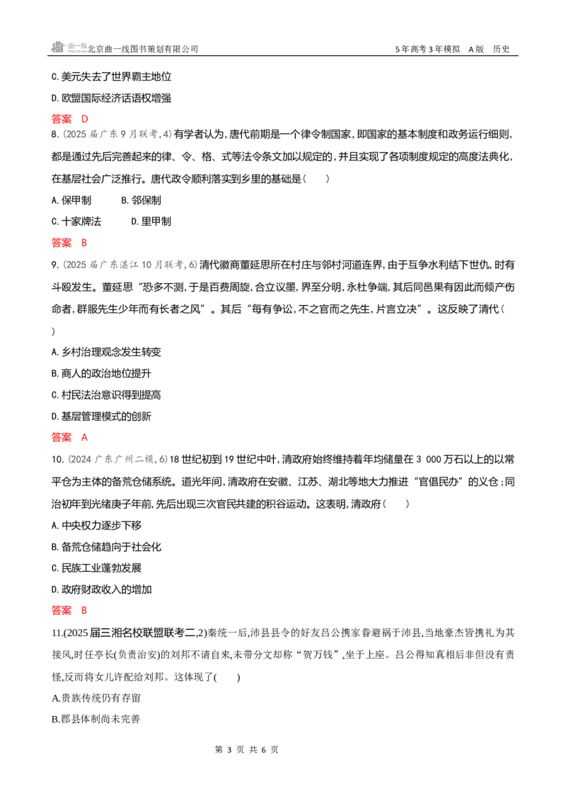 《专题检测word第十七单元　货币与赋税制度　基层治理与社会保障_2026版教学资源包_202653高考总复习A版_新高考_历史_学生A版2026年.新高考版.历史.53_专题检测word》第3页预览