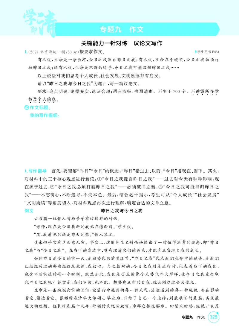 《1_专题九作文_2026版教学资源包_202653高考总复习A版_北京版_2026版.北京版.高考总复习.语文.5·3A版_专题九作文_1_精练册PDF》第1页预览