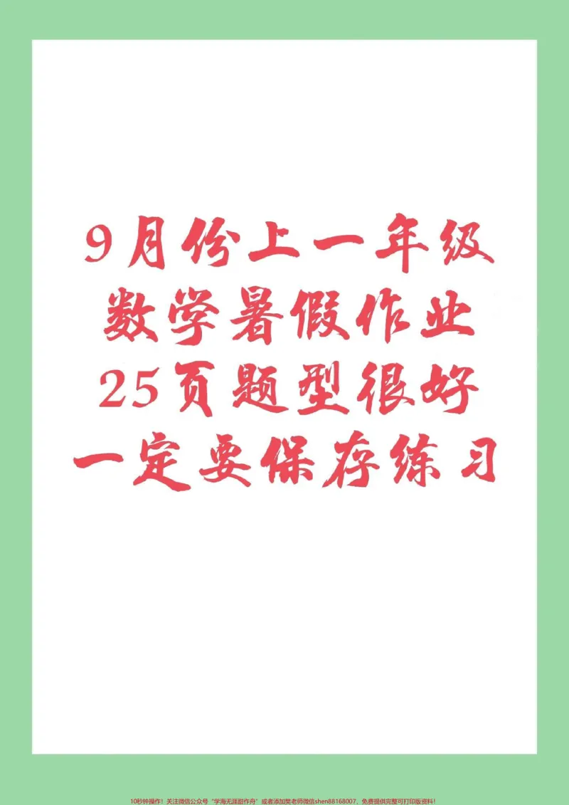 《#家长收藏孩子受益#必考考点#幼小衔接#一年级9月份上一年级的小朋友，暑假作业整理好了，家长为孩子保存练习都可以打印的，记得留下关注哦》第1页预览