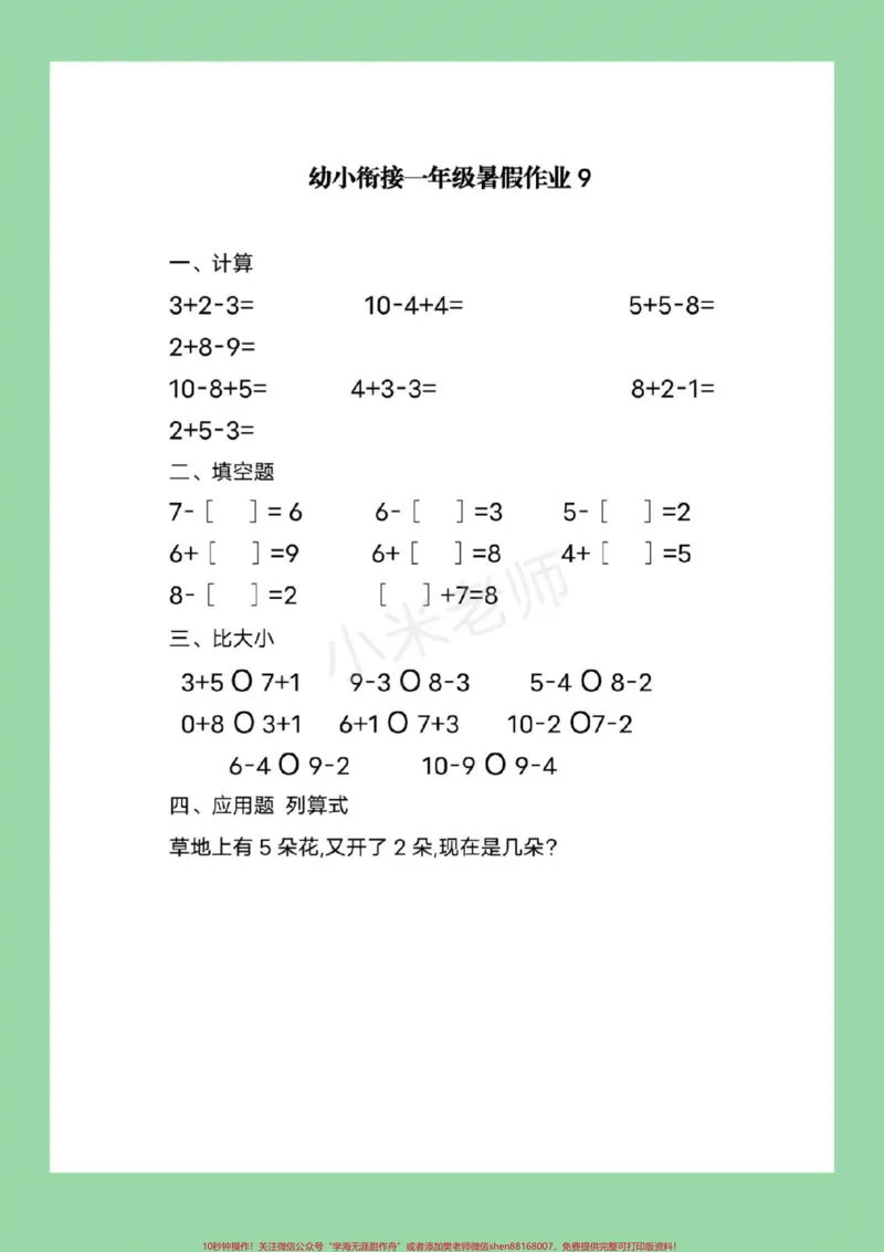 《#家长收藏孩子受益#必考考点#幼小衔接#一年级9月份上一年级的小朋友，暑假作业整理好了，家长为孩子保存练习都可以打印的，记得留下关注哦》第10页预览