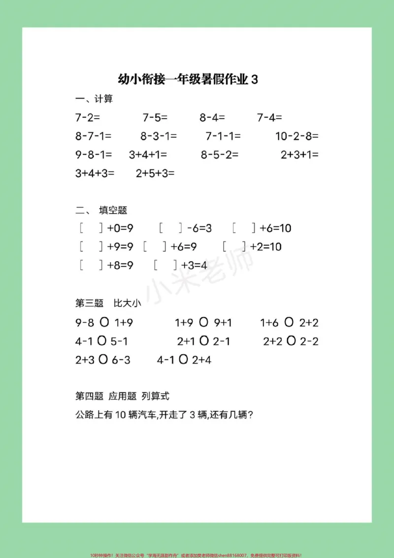 《#家长收藏孩子受益#必考考点#幼小衔接#一年级9月份上一年级的小朋友，暑假作业整理好了，家长为孩子保存练习都可以打印的，记得留下关注哦》第4页预览