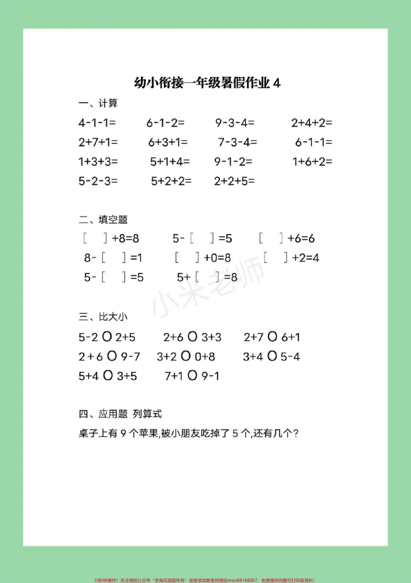 《#家长收藏孩子受益#必考考点#幼小衔接#一年级9月份上一年级的小朋友，暑假作业整理好了，家长为孩子保存练习都可以打印的，记得留下关注哦》第5页预览