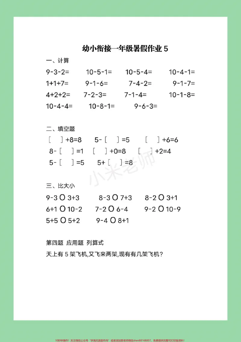 《#家长收藏孩子受益#必考考点#幼小衔接#一年级9月份上一年级的小朋友，暑假作业整理好了，家长为孩子保存练习都可以打印的，记得留下关注哦》第6页预览