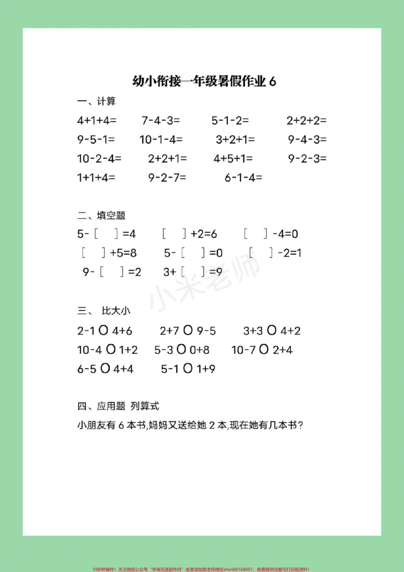 《#家长收藏孩子受益#必考考点#幼小衔接#一年级9月份上一年级的小朋友，暑假作业整理好了，家长为孩子保存练习都可以打印的，记得留下关注哦》第7页预览