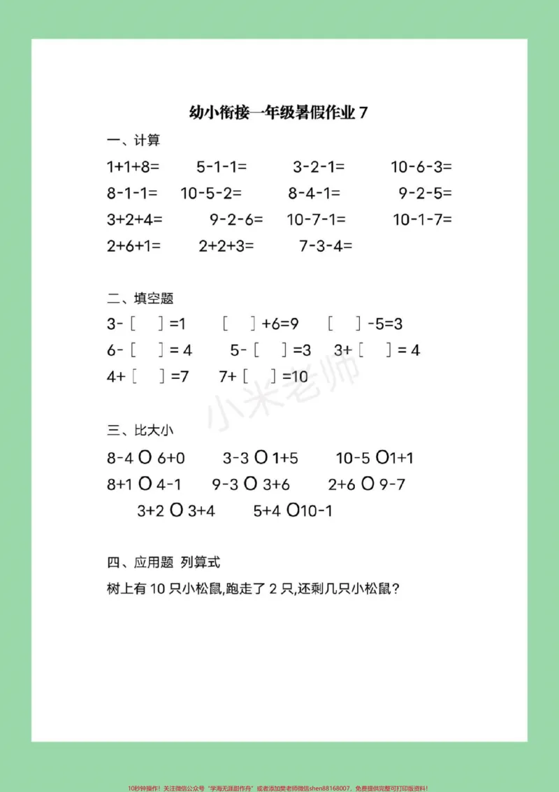 《#家长收藏孩子受益#必考考点#幼小衔接#一年级9月份上一年级的小朋友，暑假作业整理好了，家长为孩子保存练习都可以打印的，记得留下关注哦》第8页预览
