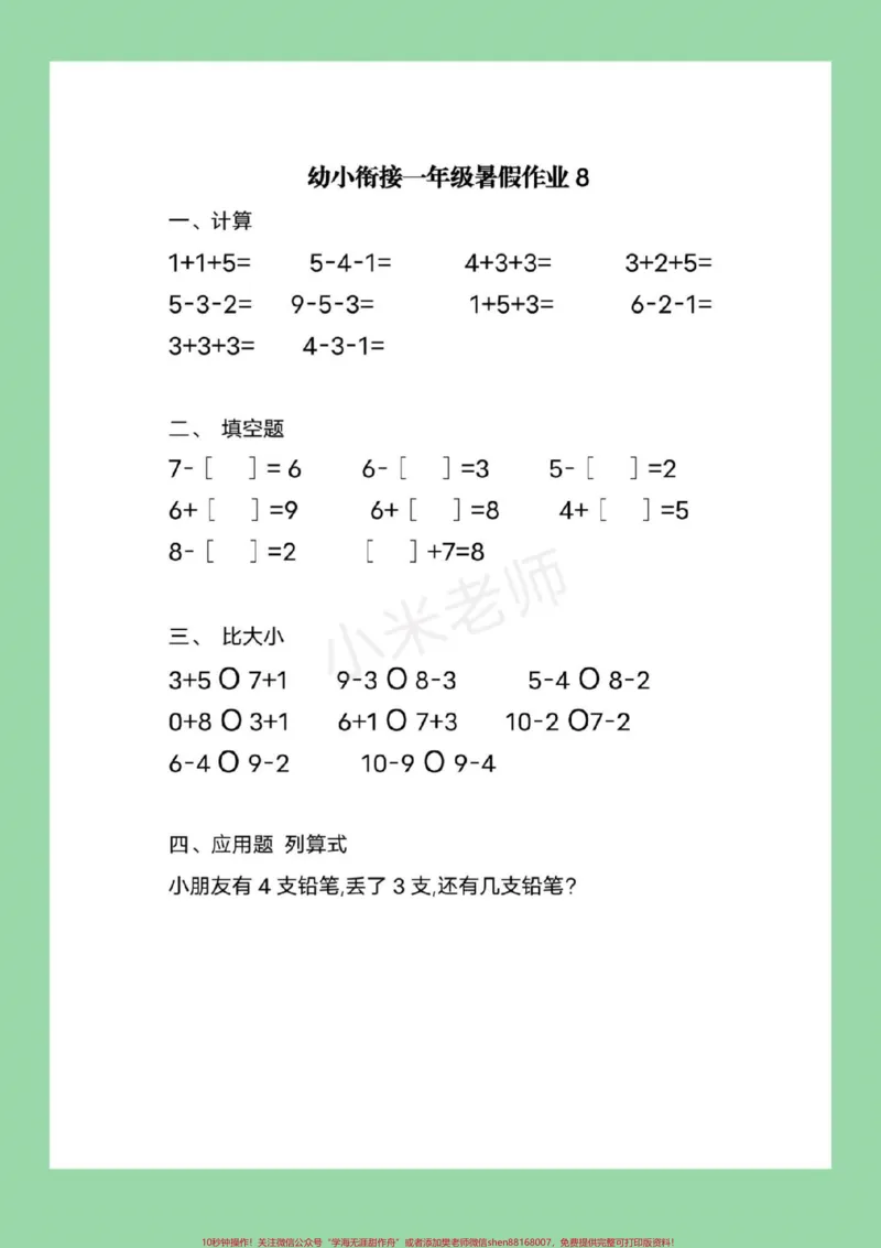 《#家长收藏孩子受益#必考考点#幼小衔接#一年级9月份上一年级的小朋友，暑假作业整理好了，家长为孩子保存练习都可以打印的，记得留下关注哦》第9页预览