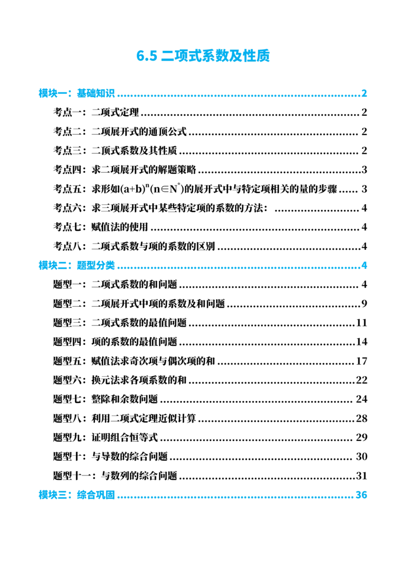 《6.5二项式系数及性质（解析版）(1)_2026版高中《二三轮复习+冲刺复习》_计数原理排列组合二项式定理知识点+题型分类》第1页预览