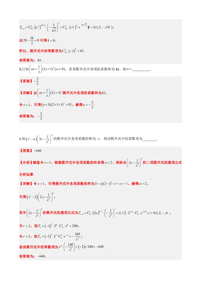 《6.5二项式系数及性质（解析版）(1)_2026版高中《二三轮复习+冲刺复习》_计数原理排列组合二项式定理知识点+题型分类》第10页预览