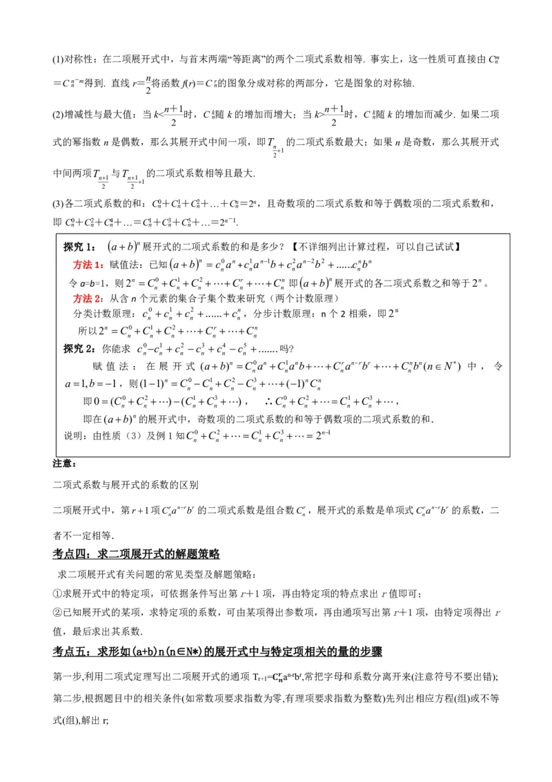 《6.5二项式系数及性质（解析版）(1)_2026版高中《二三轮复习+冲刺复习》_计数原理排列组合二项式定理知识点+题型分类》第3页预览