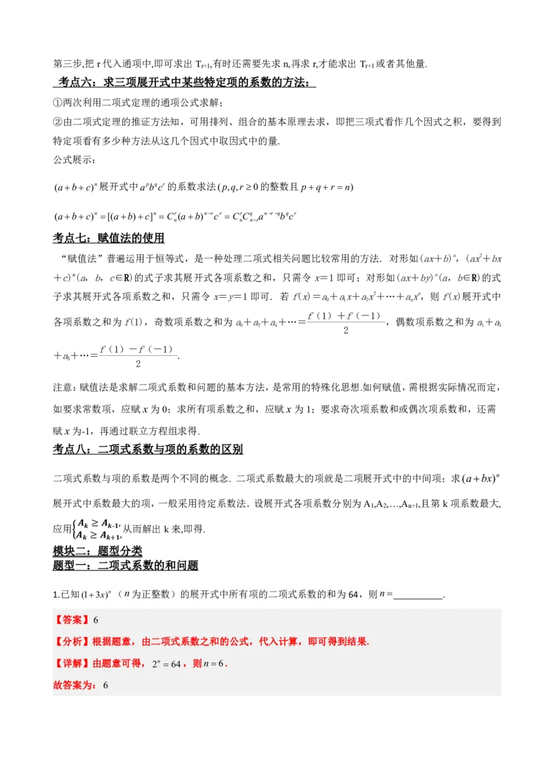 《6.5二项式系数及性质（解析版）(1)_2026版高中《二三轮复习+冲刺复习》_计数原理排列组合二项式定理知识点+题型分类》第4页预览