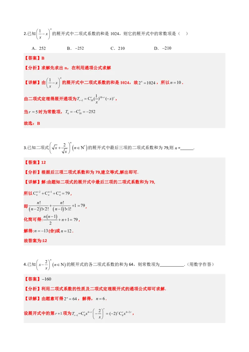 《6.5二项式系数及性质（解析版）(1)_2026版高中《二三轮复习+冲刺复习》_计数原理排列组合二项式定理知识点+题型分类》第5页预览