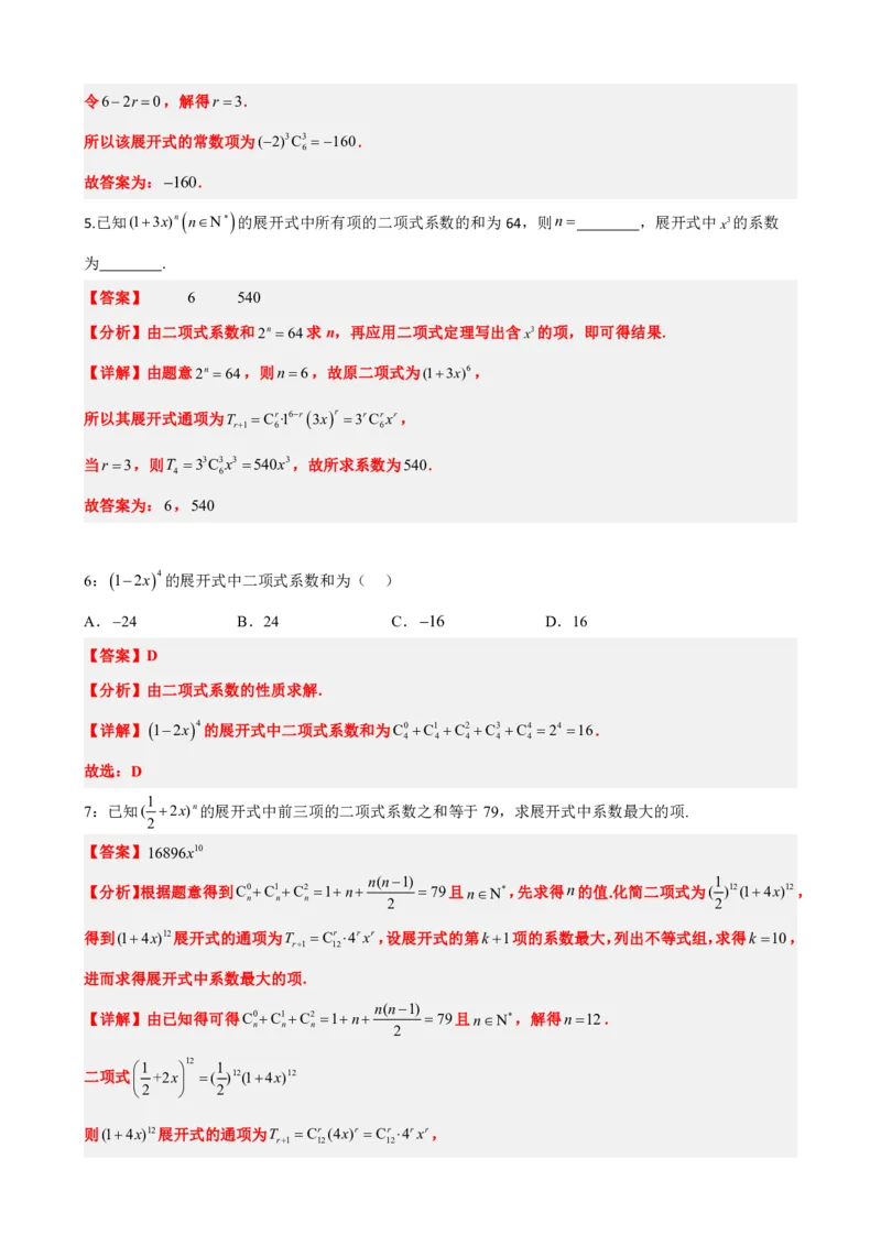 《6.5二项式系数及性质（解析版）(1)_2026版高中《二三轮复习+冲刺复习》_计数原理排列组合二项式定理知识点+题型分类》第6页预览