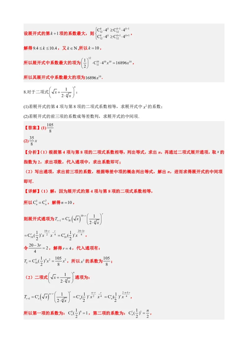 《6.5二项式系数及性质（解析版）(1)_2026版高中《二三轮复习+冲刺复习》_计数原理排列组合二项式定理知识点+题型分类》第7页预览