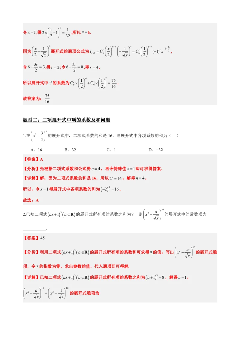 《6.5二项式系数及性质（解析版）(1)_2026版高中《二三轮复习+冲刺复习》_计数原理排列组合二项式定理知识点+题型分类》第9页预览
