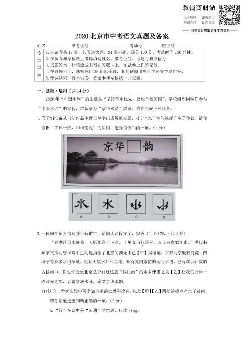 《2020北京市中考语文真题及答案_初高中资料库_初中资料库（转存避免链接过期失效）_初中语文》第1页预览