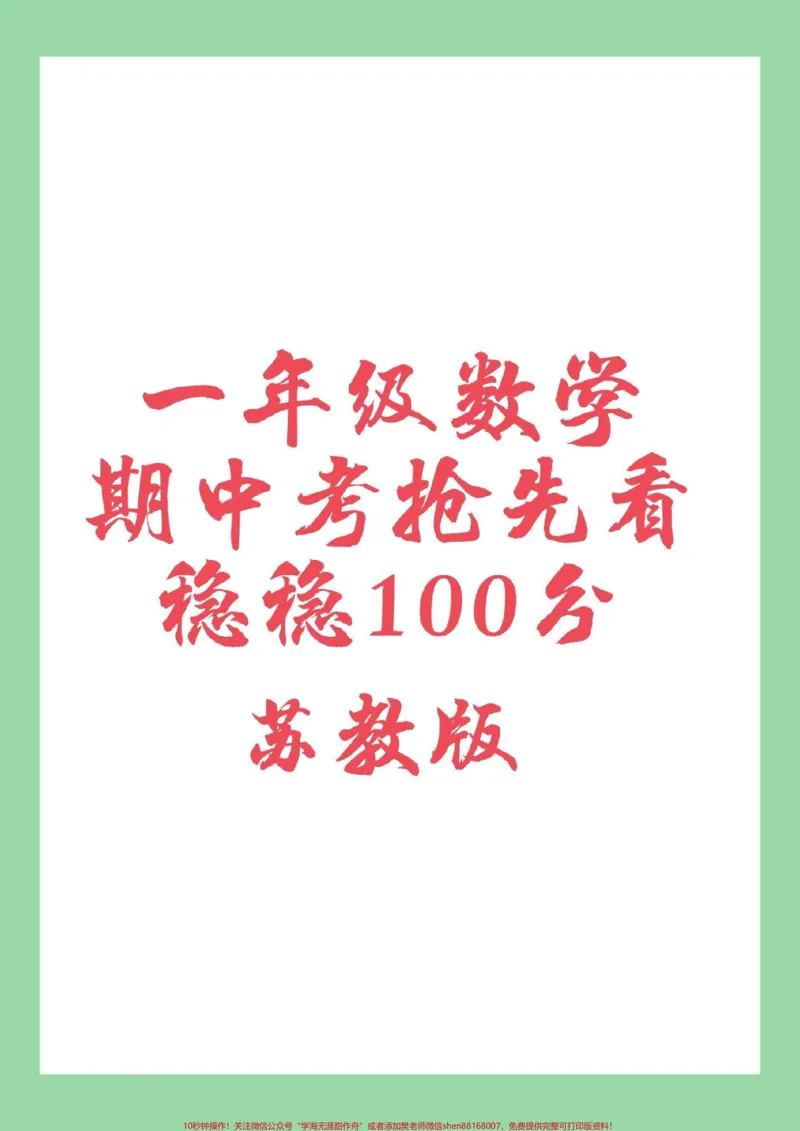 《#家长收藏孩子受益#一年级#数学#期中考试#苏教版家长为孩子保存可以打印练习》第1页预览