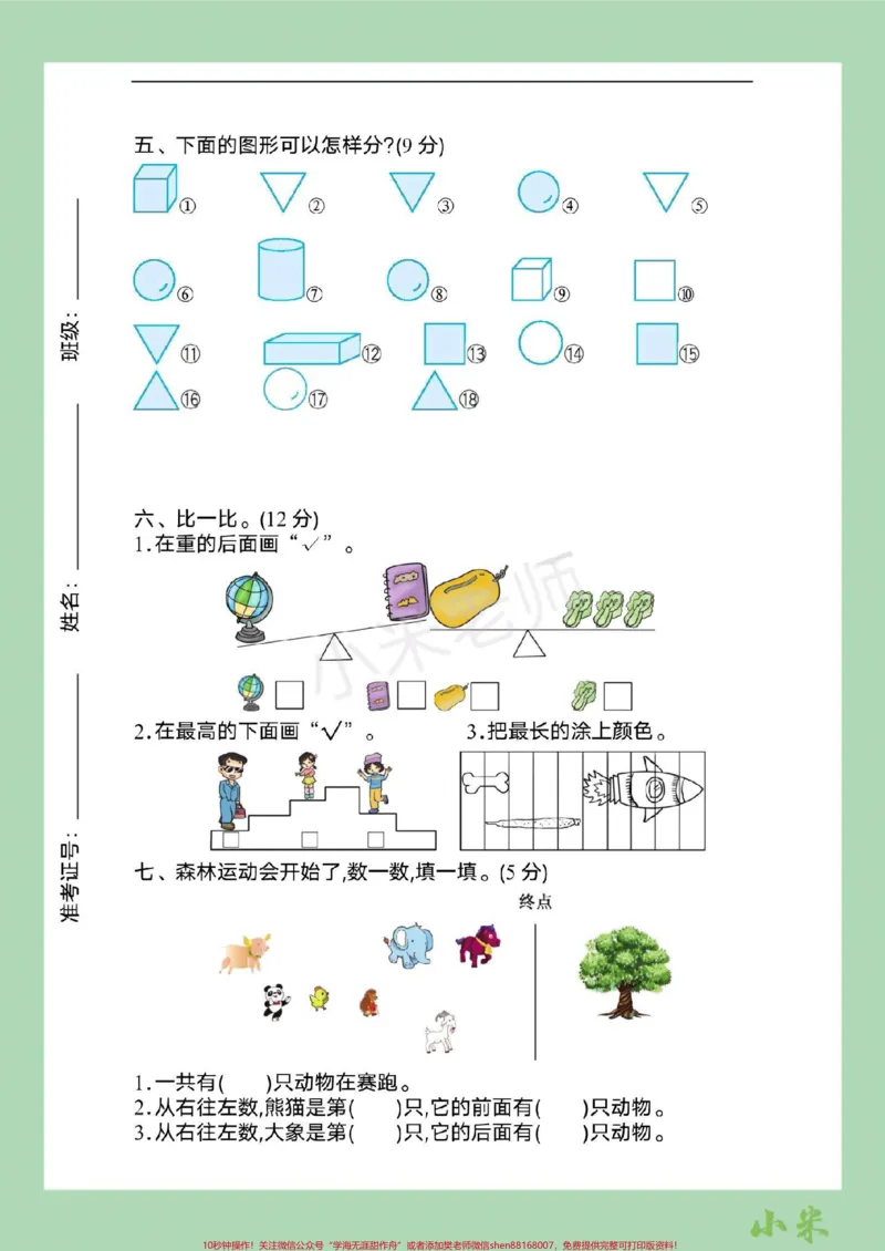 《#家长收藏孩子受益#一年级#数学#期中考试#苏教版家长为孩子保存可以打印练习》第3页预览