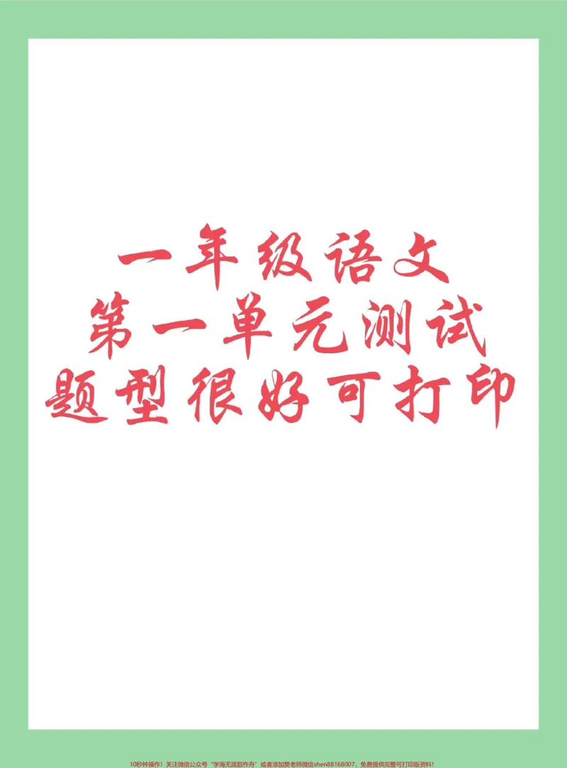 《#每天学习一点点#必考考点#一年级语文家长为孩子保存练习可打印》第1页预览