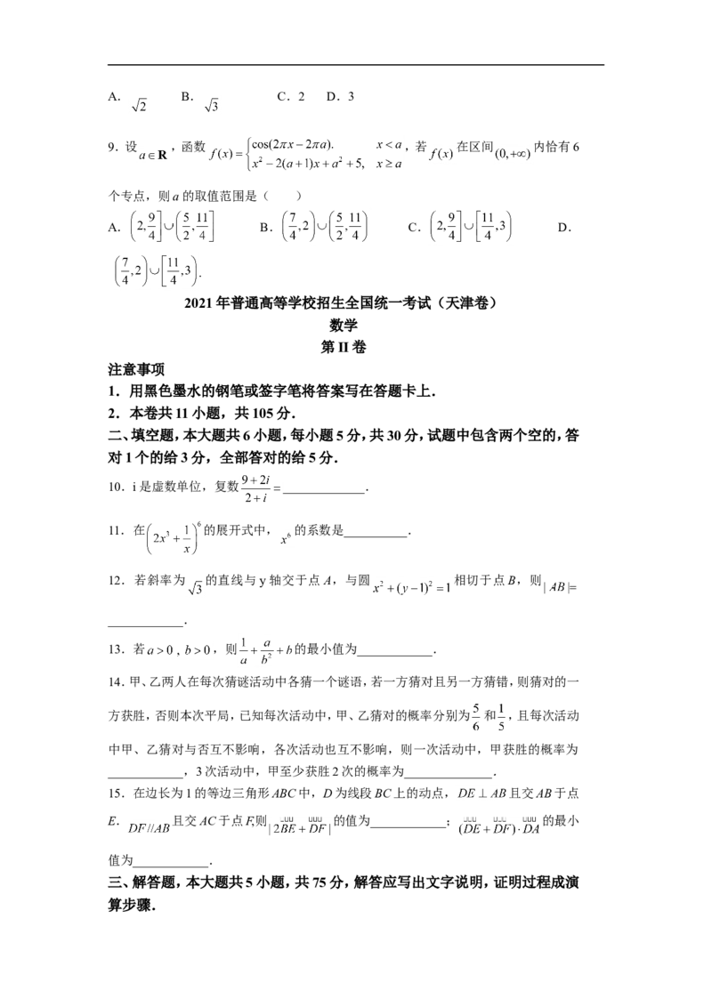 《2021年天津市高考数学试卷（原卷版）_高考一二三轮复习_数学_2027年高考数学专项复习更新中_2008年-2026年数学高考真题-G427_2021年高考_2021天津高考数学》第3页预览