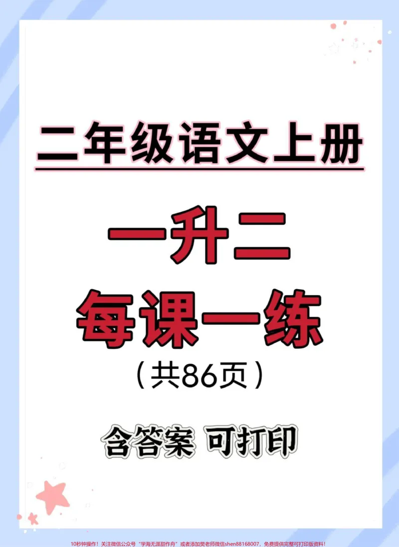 《一升二语文暑假预每课一练。#语文#一升二#暑假#每天学习一点点#暑假预习》第1页预览