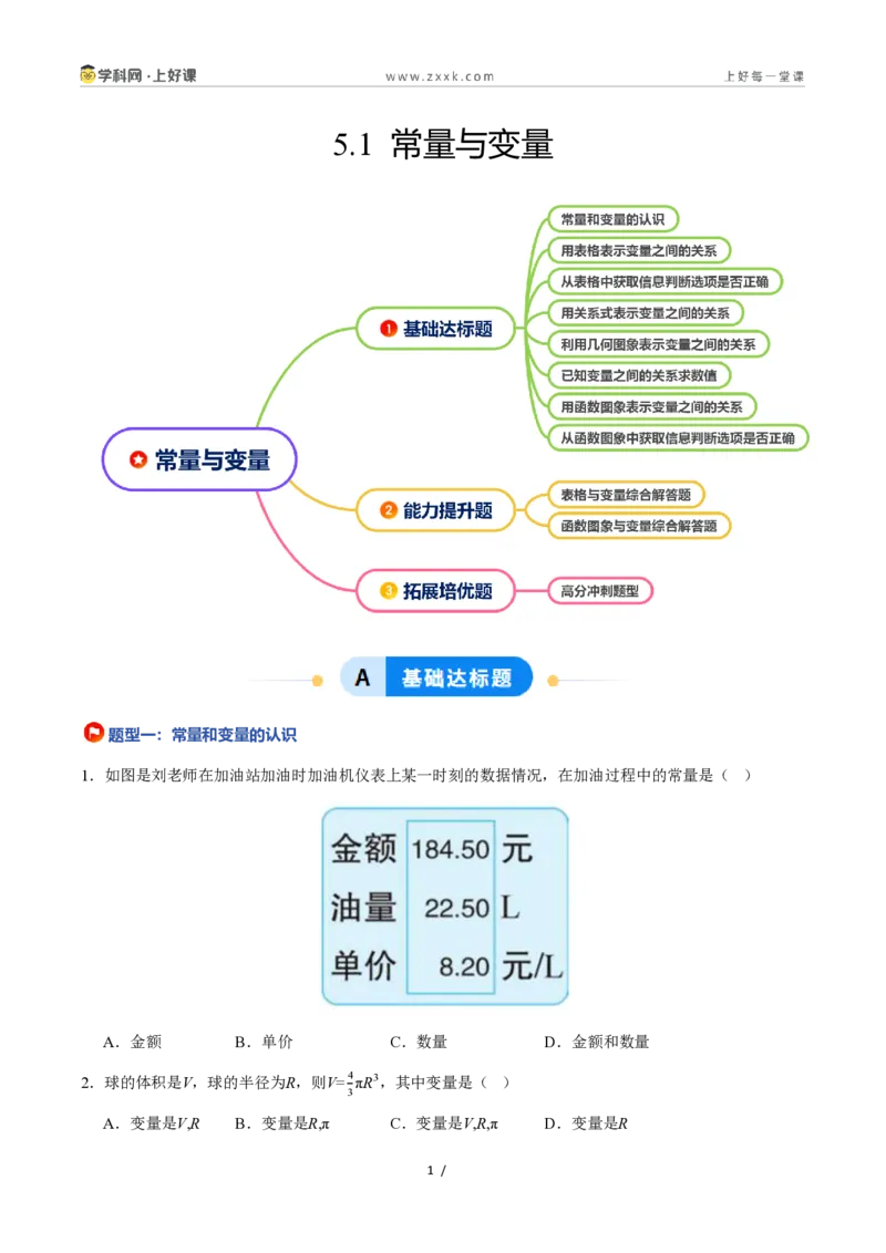 《5.1常量与变量(8大基础题型+2大巩固提升)(题型专练)数学浙教版2024八年级上册(原卷版)_2026秋初中教辅合集_2027学科网&_2027新《8上数学•同步备课资料合集》(新教材浙教)》第1页预览