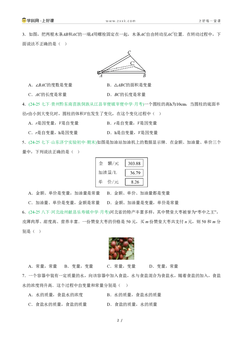 《5.1常量与变量(8大基础题型+2大巩固提升)(题型专练)数学浙教版2024八年级上册(原卷版)_2026秋初中教辅合集_2027学科网&_2027新《8上数学•同步备课资料合集》(新教材浙教)》第2页预览