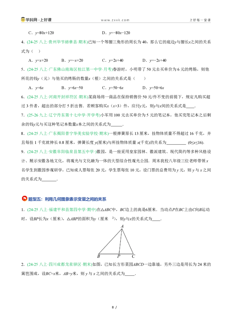 《5.1常量与变量(8大基础题型+2大巩固提升)(题型专练)数学浙教版2024八年级上册(原卷版)_2026秋初中教辅合集_2027学科网&_2027新《8上数学•同步备课资料合集》(新教材浙教)》第8页预览