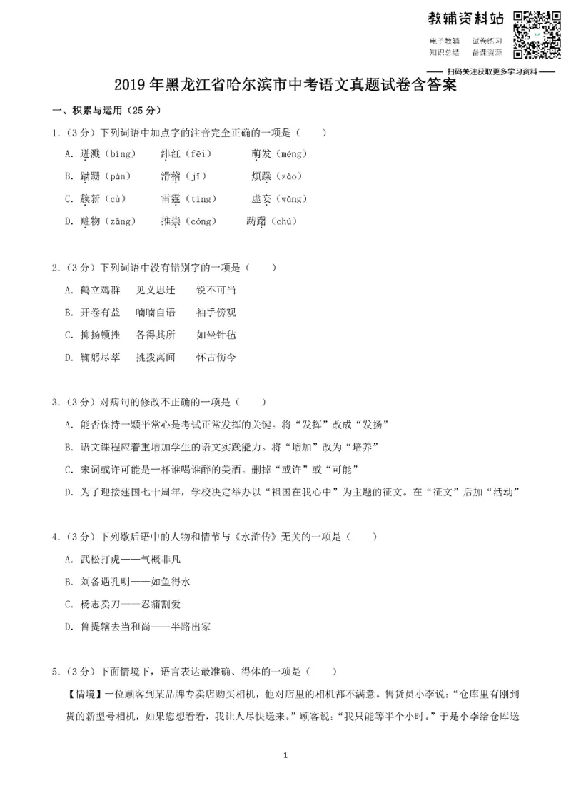 《2019黑龙江省哈尔滨市中考语文真题试卷含答案_初高中资料库_初中资料库（转存避免链接过期失效）_初中语文》第1页预览