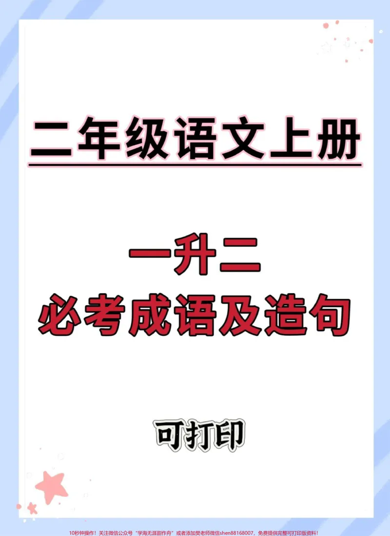 《一升二语文必考成语及造句。#暑假预习#一升二#语文#知识点总结#暑假》第1页预览