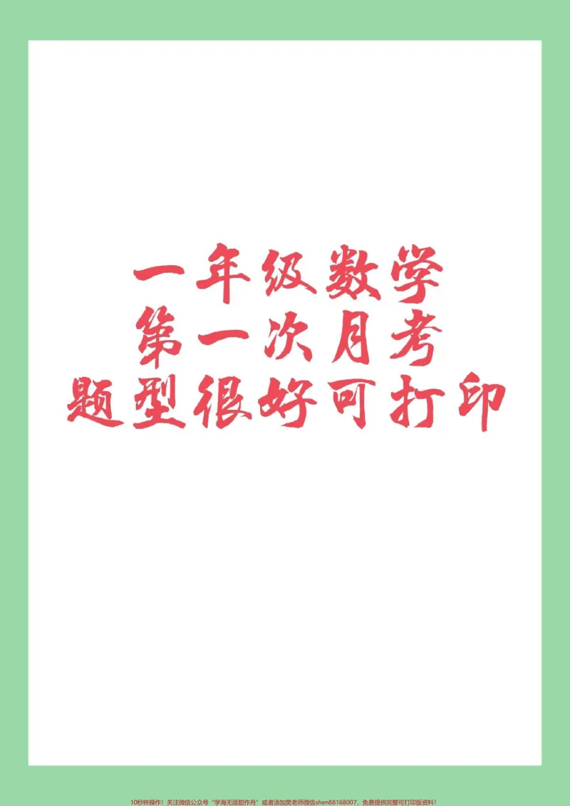 《#必考考点#一年级#数学#月考#家长收藏孩子受益题型很好多练习》第1页预览