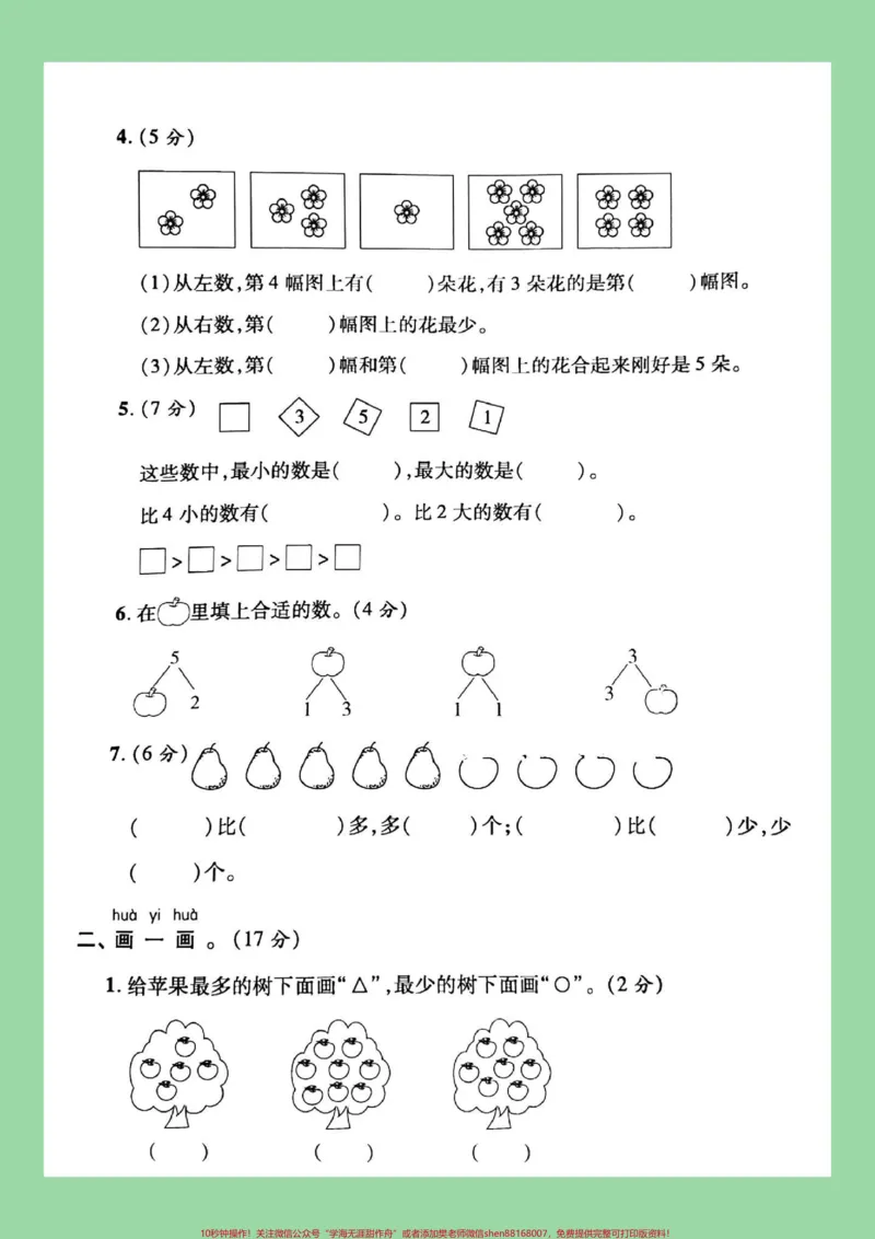 《#必考考点#一年级#数学#月考#家长收藏孩子受益题型很好多练习》第3页预览