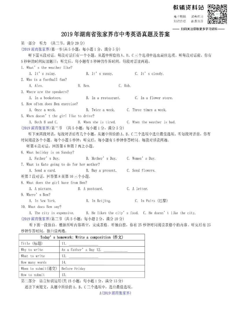 《2019湖南省张家界市中考英语真题及答案_初高中资料库_初中资料库（转存避免链接过期失效）_初中英语》第1页预览