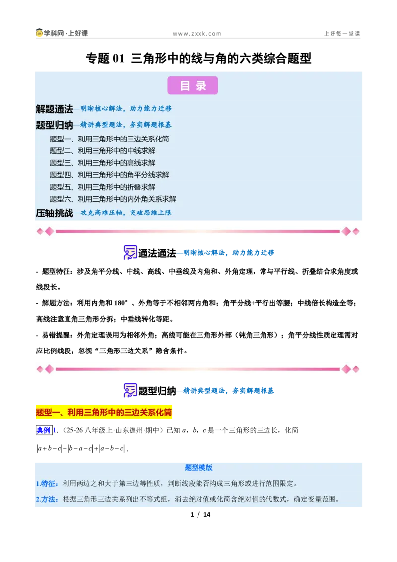 《专题01三角形中的线与角的六类综合题型(压轴题专项训练)数学新教材人教版八年级上册(原卷版)_2026秋初中教辅合集_2027学科网&》第1页预览