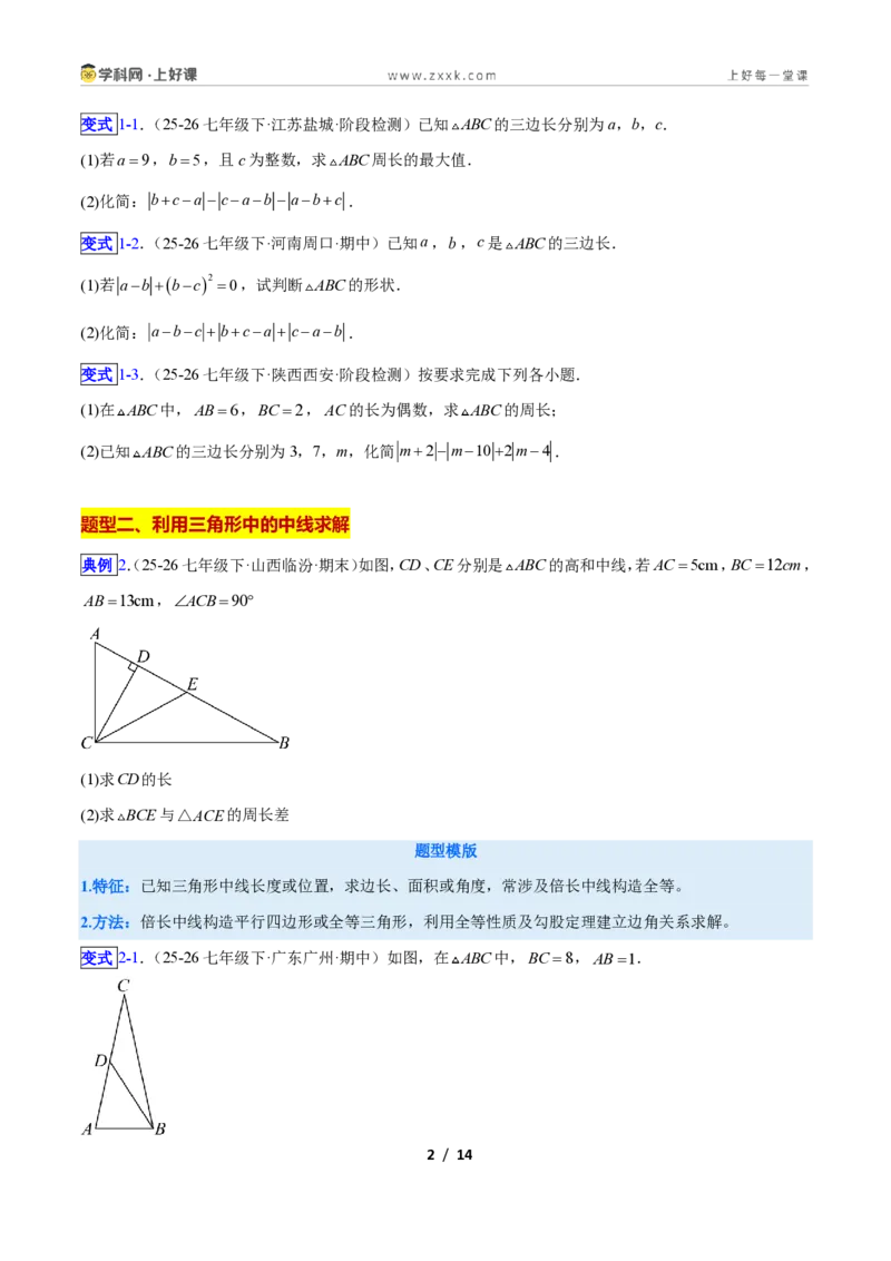 《专题01三角形中的线与角的六类综合题型(压轴题专项训练)数学新教材人教版八年级上册(原卷版)_2026秋初中教辅合集_2027学科网&》第2页预览