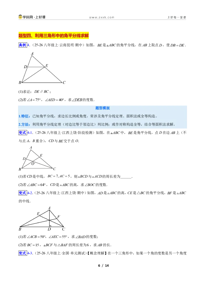 《专题01三角形中的线与角的六类综合题型(压轴题专项训练)数学新教材人教版八年级上册(原卷版)_2026秋初中教辅合集_2027学科网&》第6页预览