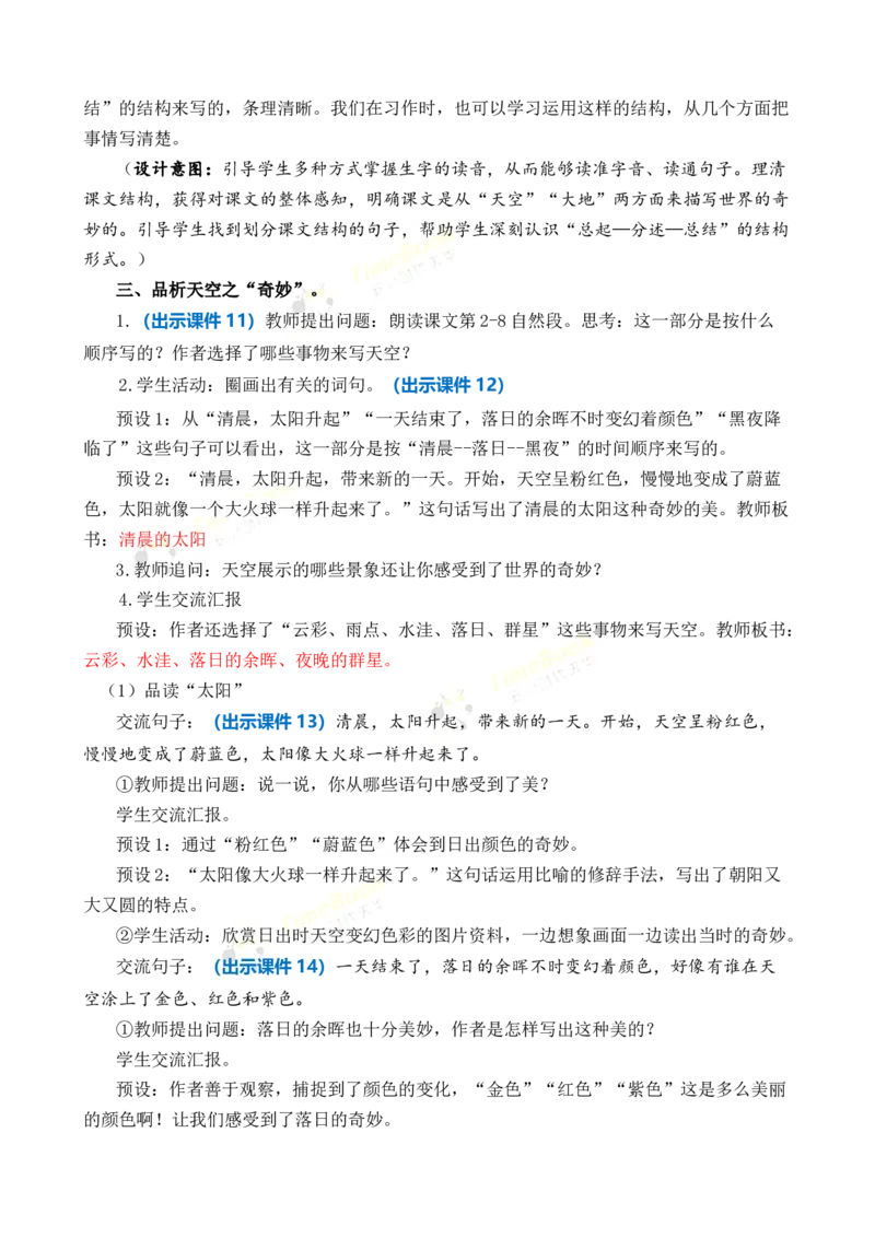 《22我们奇妙的世界优质教案_26春小学语数英道科各版本《课件+教案》_26春1-6年级下册语文教案课件_语文《七彩课堂课件教案》26春_3年级下册_旧教材资源_优质版教案_第七单元》第3页预览