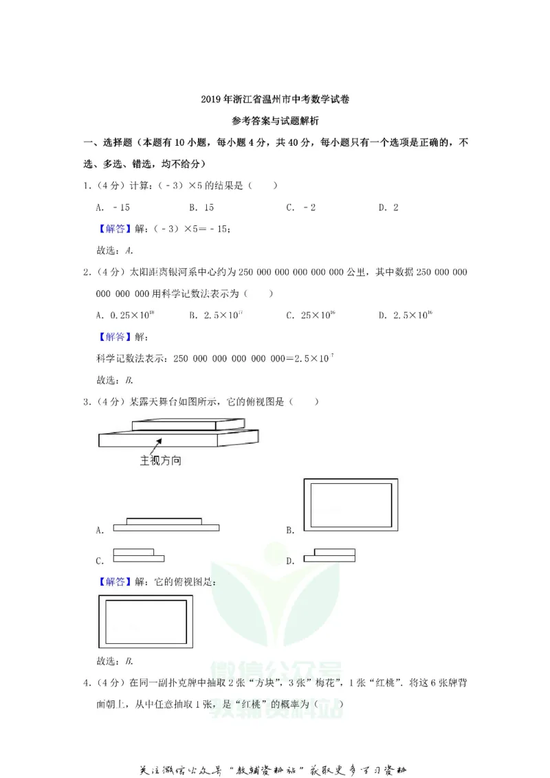 《2019浙江省温州市中考数学真题及答案_初高中资料库_初中资料库（转存避免链接过期失效）_初中数学》第8页预览