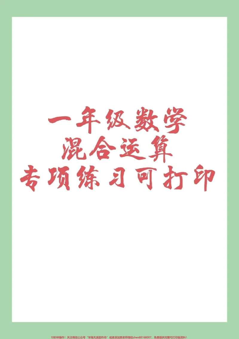 《#家长收藏孩子受益#一年级数学#混合运算#好好学习家长为孩子保存打印练习,适合任何版本》第1页预览