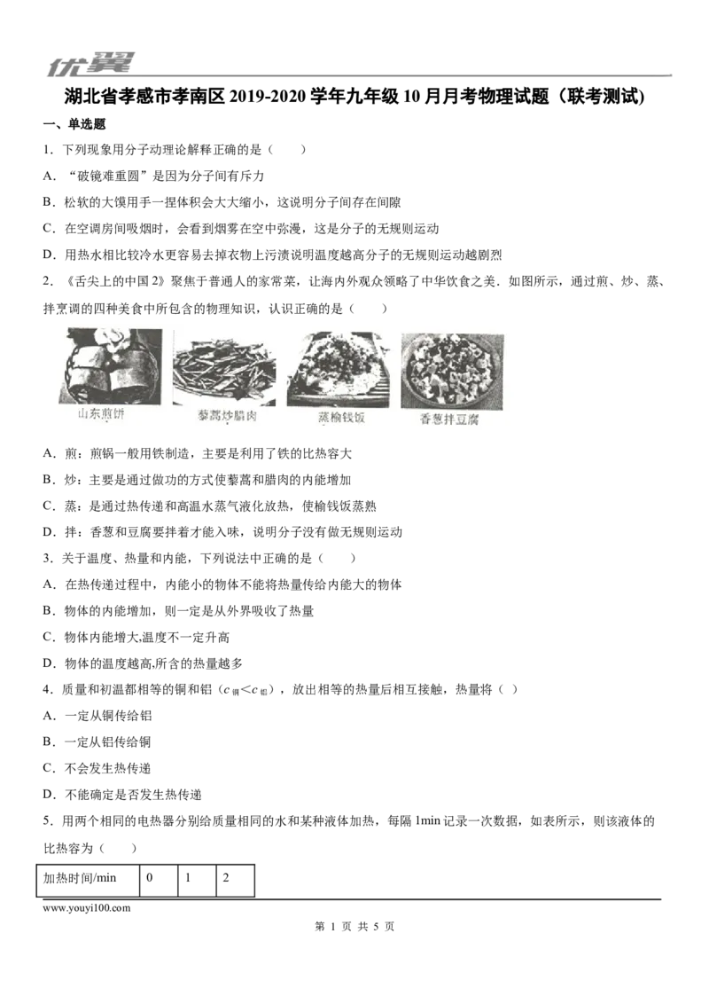 《2019-2020学年九年级（上）湖北省孝感市孝南区10月月考物理试题（联考测试)_初中全科知识点总结和试卷_赠送习题试卷_初中3年学习辅助资料_1、初中学习资料_4-4、物理_4-4-5、初三物理全册_844》第1页预览