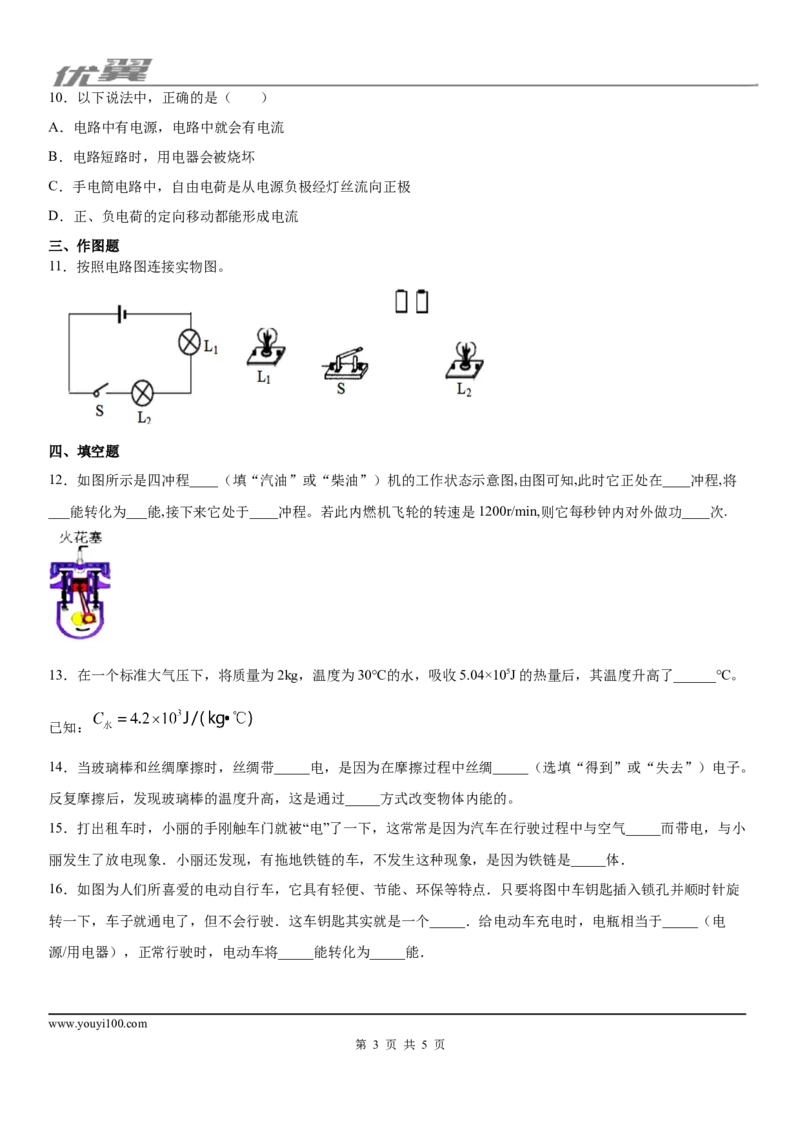 《2019-2020学年九年级（上）湖北省孝感市孝南区10月月考物理试题（联考测试)_初中全科知识点总结和试卷_赠送习题试卷_初中3年学习辅助资料_1、初中学习资料_4-4、物理_4-4-5、初三物理全册_844》第3页预览