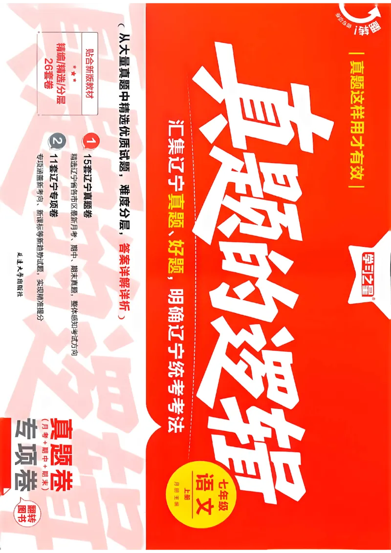 《七上语文真题卷A4_2026秋初中教辅合集_2027学习之星_2027《学习之星•真题的逻辑》7上语文》第1页预览