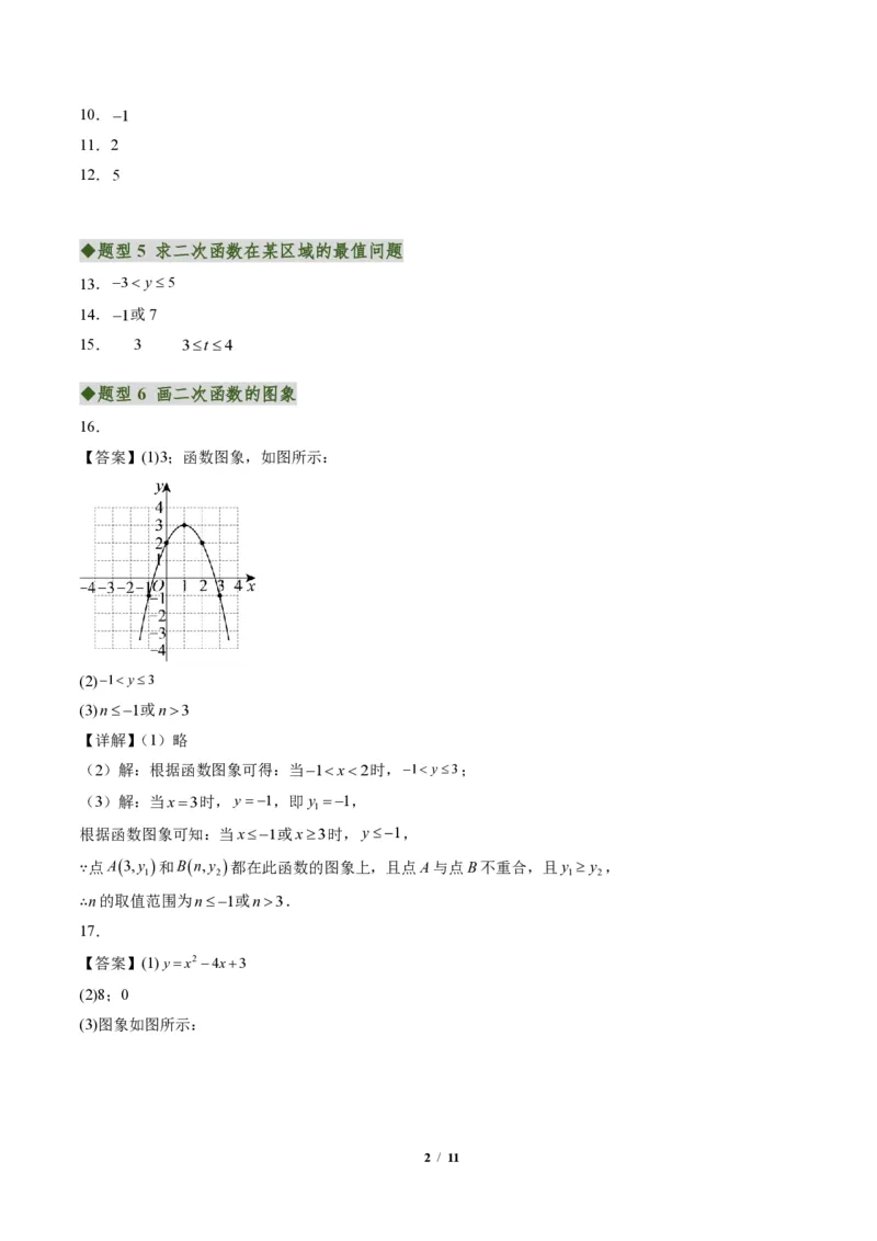 《专题01二次函数的图象和性质（专项训练）（答案版）_2026秋初中教辅合集_2027学科网&_2026秋《同步备课系列》9上数学_第二十六章二次函数_单元复习》第2页预览