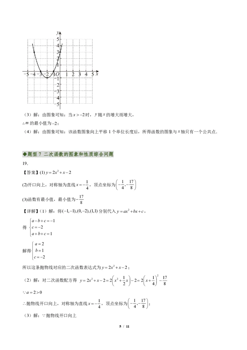 《专题01二次函数的图象和性质（专项训练）（答案版）_2026秋初中教辅合集_2027学科网&_2026秋《同步备课系列》9上数学_第二十六章二次函数_单元复习》第5页预览